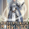Я переродился в ничто. 101-150