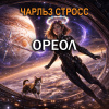 Стросс Чарльз – Ореол