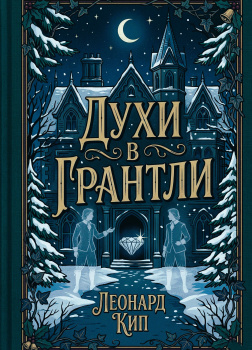 Духи в Грантли