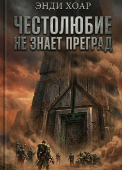 Честолюбие не знает преград 