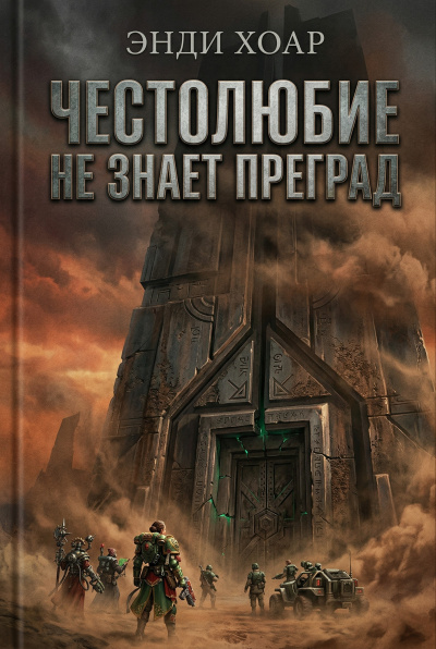 Честолюбие не знает преград 