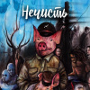 Ручий Алексей – Нечисть