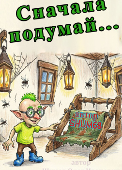 Сначала подумай...