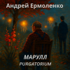 Ермоленко Андрей – Марулл. Purgatorium