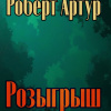 Артур Роберт – Розыгрыш