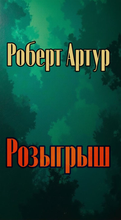 Розыгрыш