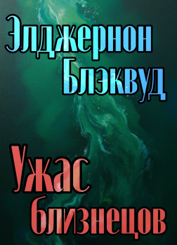 Ужас близнецов