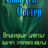 Некоторые заметки насчет зелёного ящика