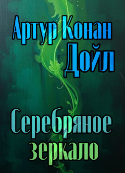 Серебряное зеркало