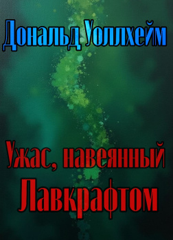 Ужас, навеянный Лавкрафтом