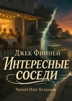 Интересные соседи