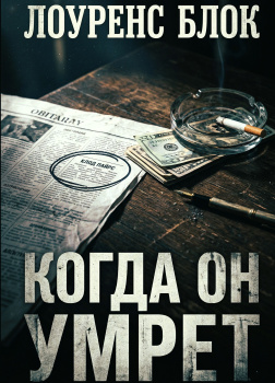 Когда он умрёт