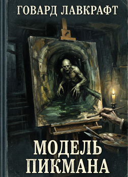 Модель Пикмана