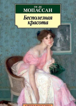 Мопассан Ги де – Бесполезная красота