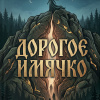 Дорогое имячко