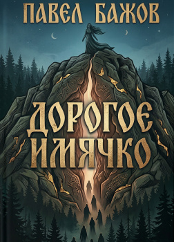 Бажов Павел – Дорогое имячко