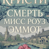 Смерть мисс Роуз Эммот