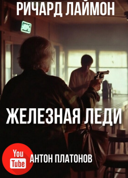 Железная леди