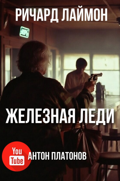 Железная леди