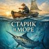 Старик и море