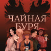 Чайная буря