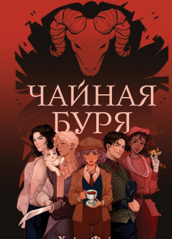 Чайная буря