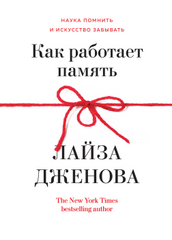 Дженова Лайза – Как работает память. Наука помнить и искусство забывать