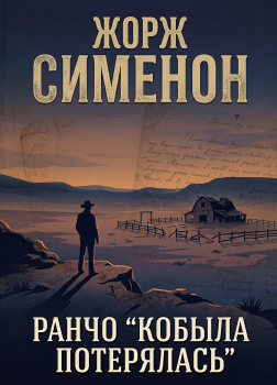 Сименон Жорж – Ранчо 