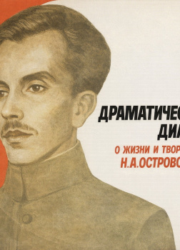 Драматический диалог о жизни и творчестве Н. Островского