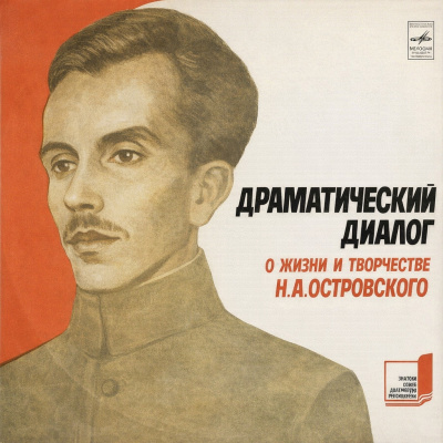 Драматический диалог о жизни и творчестве Н. Островского