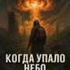 Когда упало небо