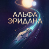 Колпаков Александр – Альфа Эридана