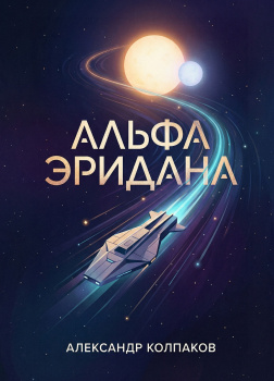 Колпаков Александр – Альфа Эридана