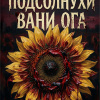 Подсолнухи Вани Ога