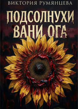 Подсолнухи Вани Ога