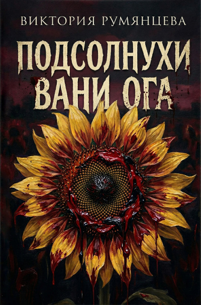 Подсолнухи Вани Ога