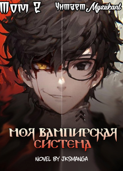 Моя вампирская система Том 2