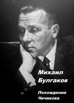 Похождения Чичикова