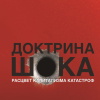 Доктрина шока