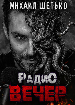 Радио Вечер