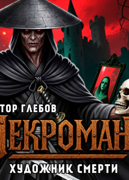Глебов Виктор – Художник смерти