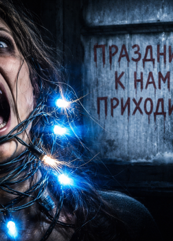 Праздник к нам приходит