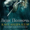 Клэр Кассандра – Леди Полночь