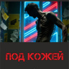 Долгов Максим – Под кожей