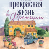 Моя прекрасная жизнь во Франции