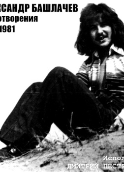 Башлачев Александр – Стихотворения 1978-1981 гг.