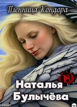 Булычева Наталья – Пленница Кондора