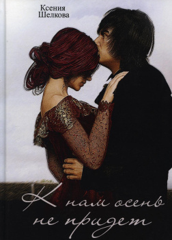 К нам осень не придет