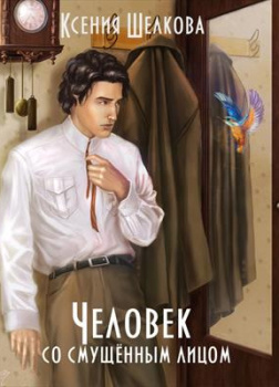 Человек со смущённым лицом