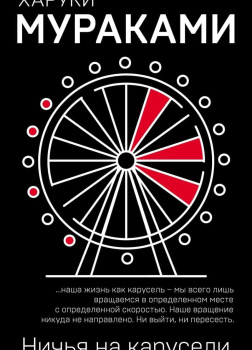 Ничья на карусели